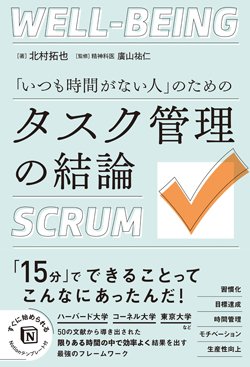 書影『「いつも時間がない人」のためのタスク管理の結論』(総合法令出版)