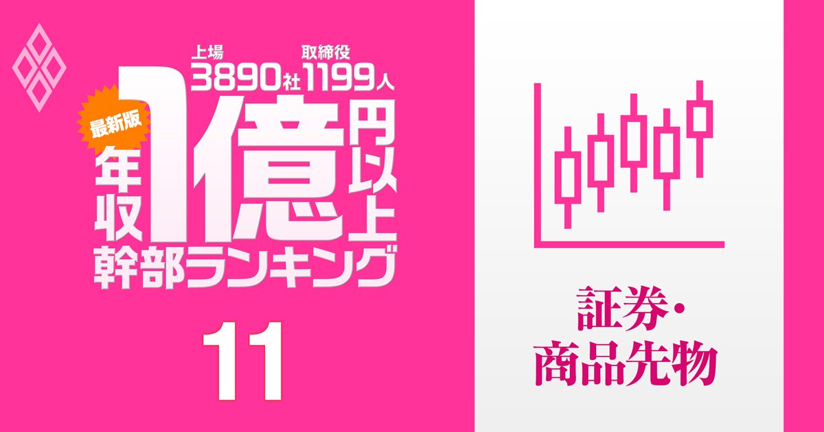 【証券業界39人】1億円以上稼ぐ取締役・実名年収ランキング！野村HDがトップ5独占…大和証券G、SBI、マネックスGの幹部の報酬はいくら？