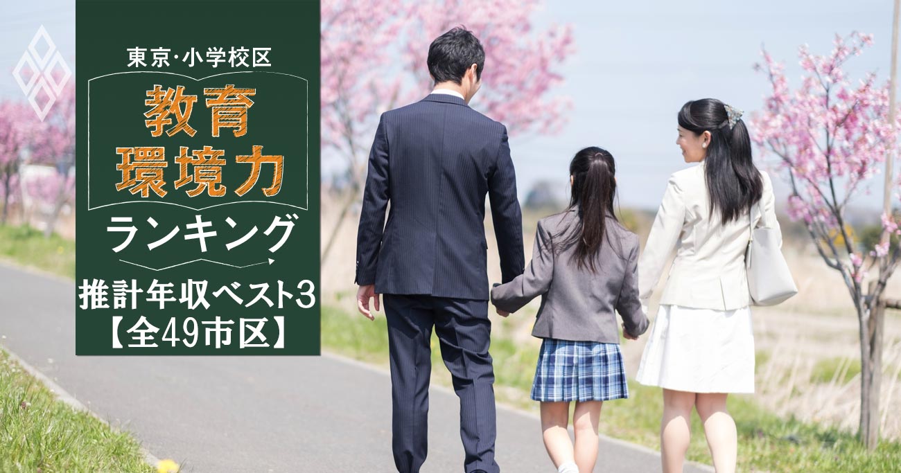 東京・小学校区「教育環境力」ランキング【全49市区・推計年収ベスト3】