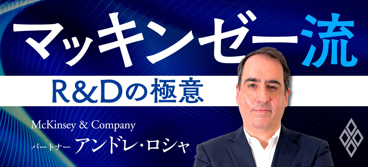 マッキンゼー流！R＆Dの極意