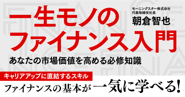 一生モノのファイナンス入門 | ダイヤモンド・オンライン