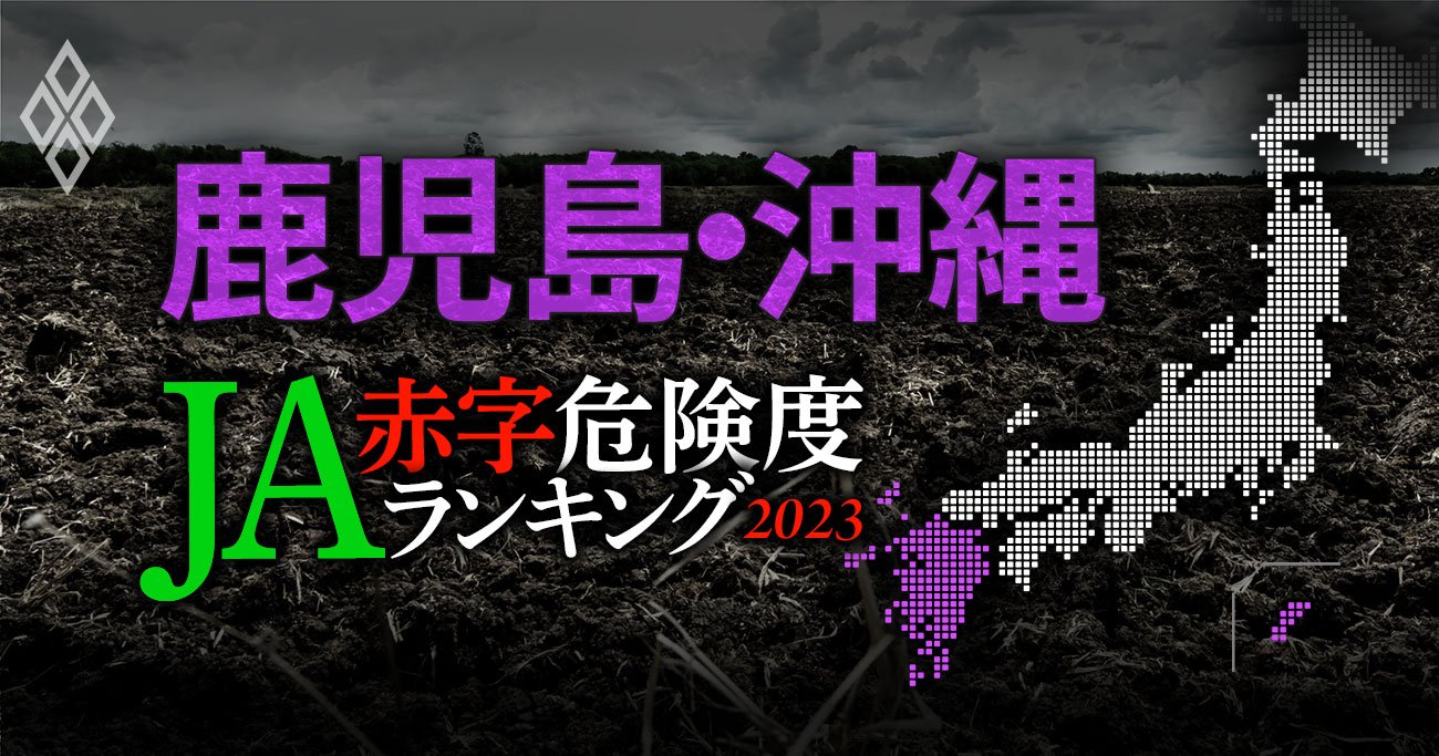 【鹿児島・沖縄】JA赤字危険度ランキング2023、13農協中4農協が赤字転落