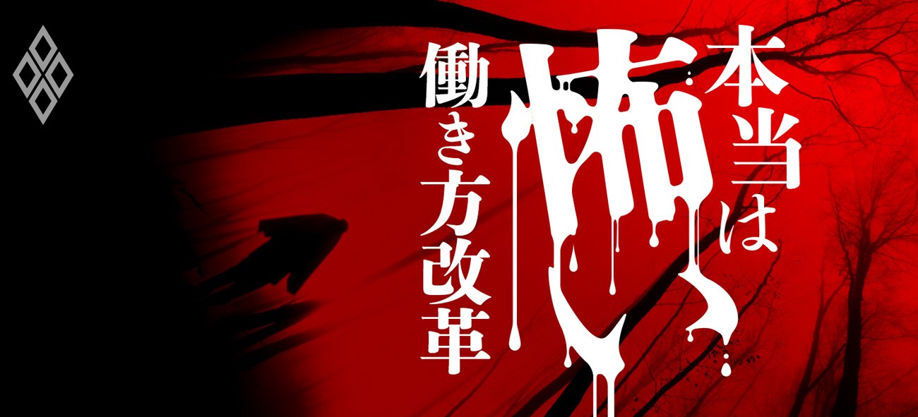 本当は怖い働き方改革