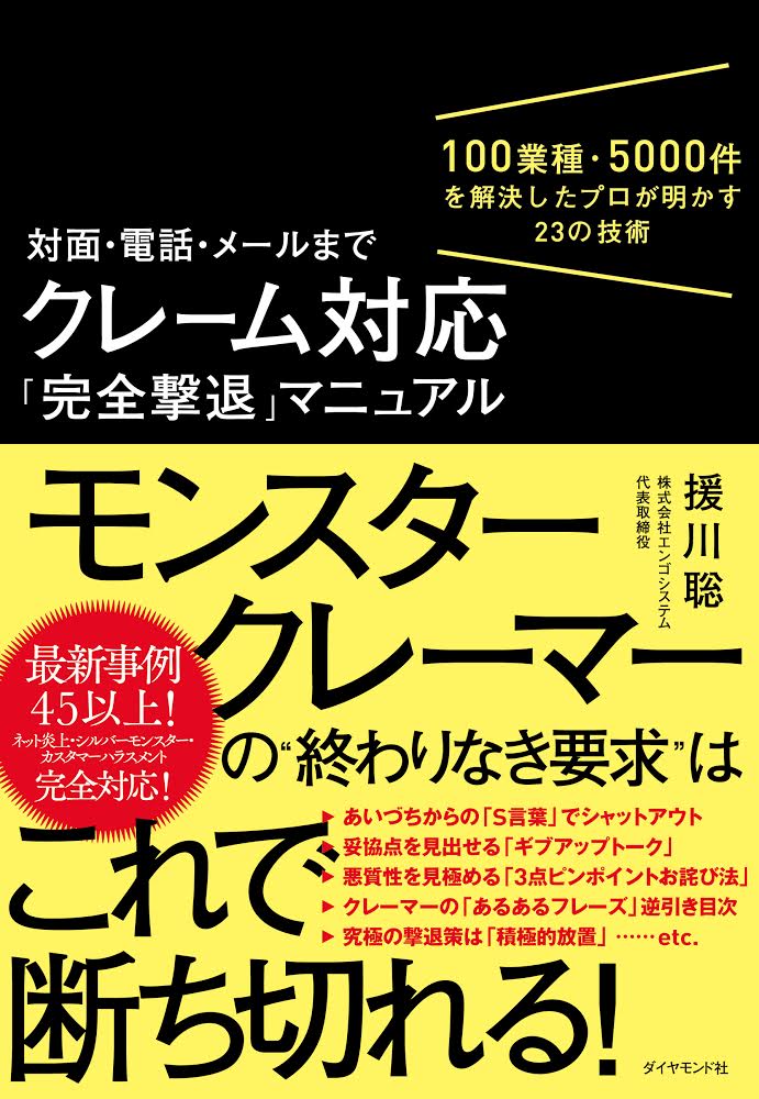 クレーム対応「完全撃退」マニュアル 告知情報