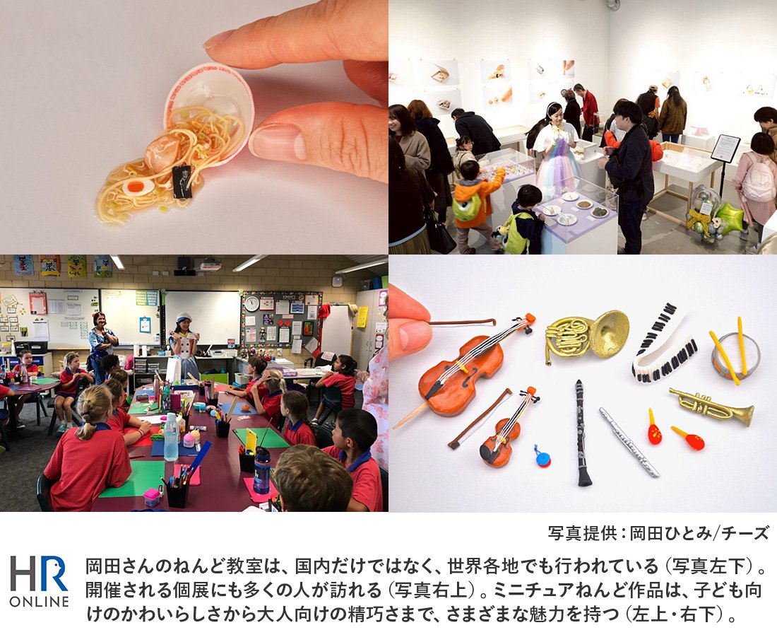 岡田さんのねんど教室は、国内だけではなく、世界各地でも行われている（写真左下）。開催される個展にも多くの人が訪れる（写真右上）。ミニチュアねんど作品は、子ども向けのかわいらしさから大人向けの精巧さまで、さまざまな魅力を持つ（左上・右下）。