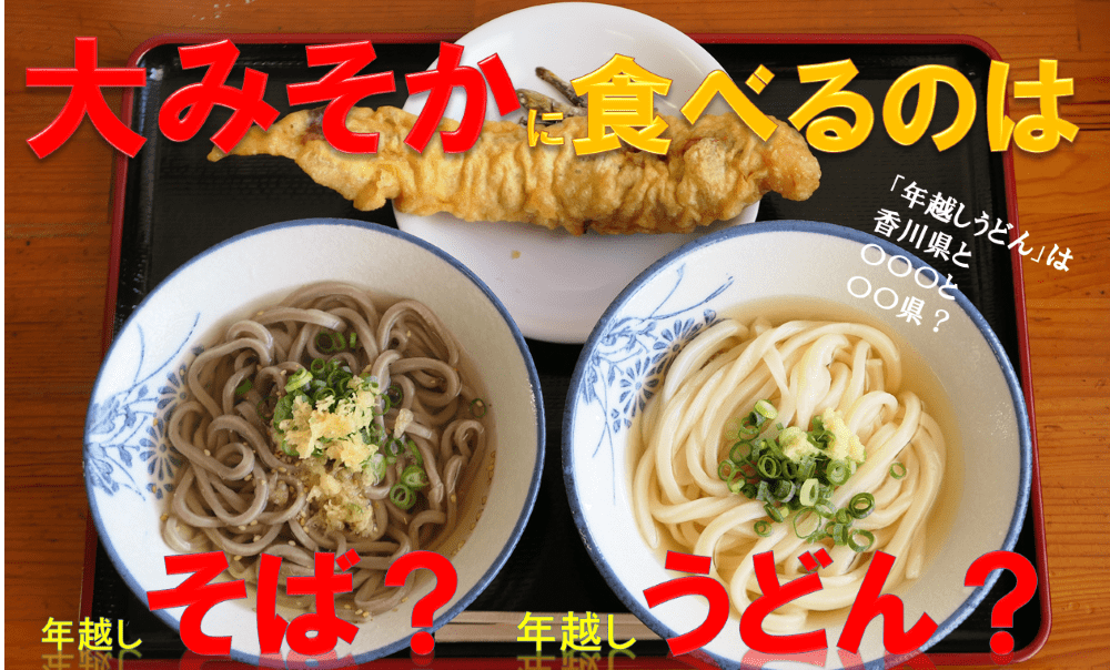 年越しはなぜ「そば」なの?香川だけじゃない「年越しうどん」食べる意外な県も