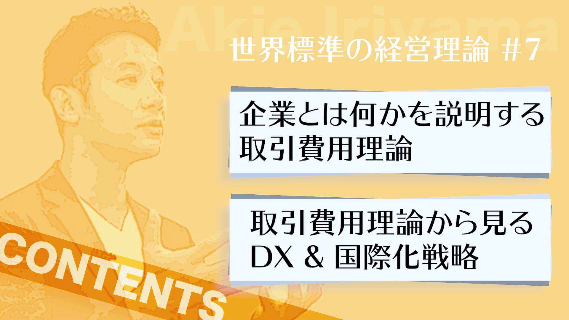 【入山章栄・解説動画】取引費用理論(TCE)