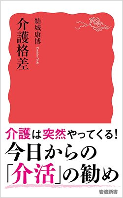 書影『介護格差』(岩波新書)