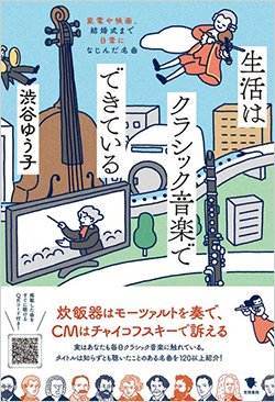 書影『生活はクラシック音楽でできている 家電や映画、結婚式まで日常になじんだ名曲』