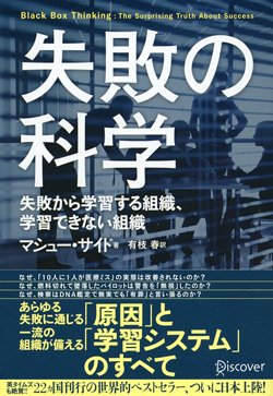 書影『失敗の科学 失敗から学習する組織、学習できない組織』（ディスカヴァー・トゥエンティワン）