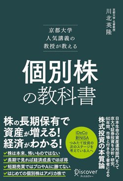 書影『京都大学人気講義の教授が教える 個別株の教科書』(ディスカヴァー・トゥエンティワン)