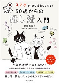 『スマホで100倍楽しくなる！50歳からの推し活入門』書影
