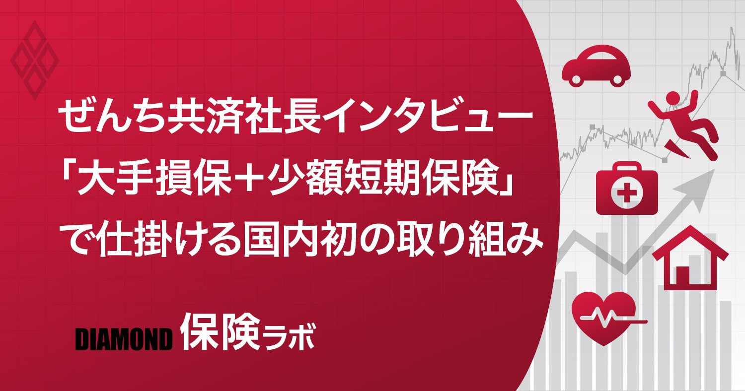 ぜんち共済社長に聞く、東京海上日動と組んで叶った「障がい者向け保険」の夢