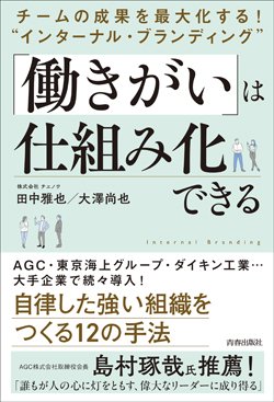 『チームの成果を最大化する!“インターナル・ブランディング”「働きがい」は仕組み化できる』書影