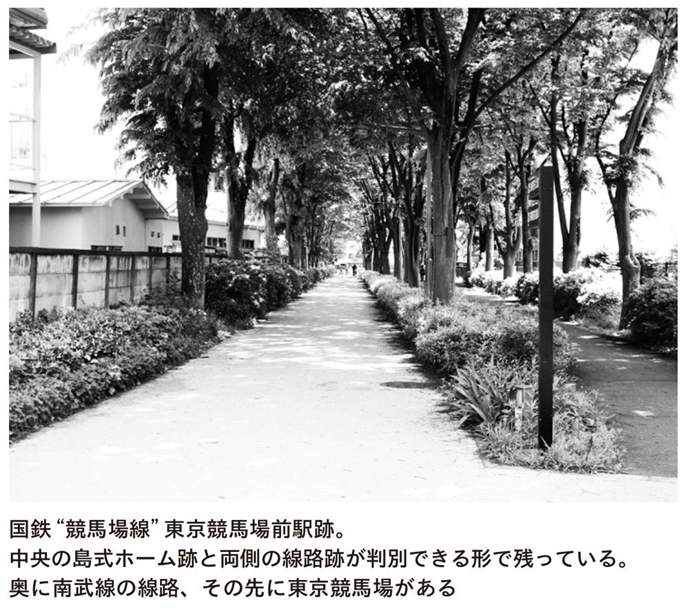国鉄“競馬場線”東京競馬場前駅跡