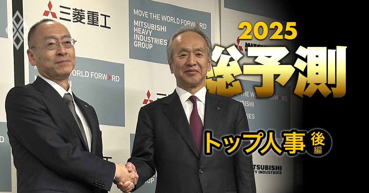 三菱重工の社長交代はドンピシャのタイミング、大林組に続き清水建設も？【2025年に社長交代周期を迎える13社・後編】