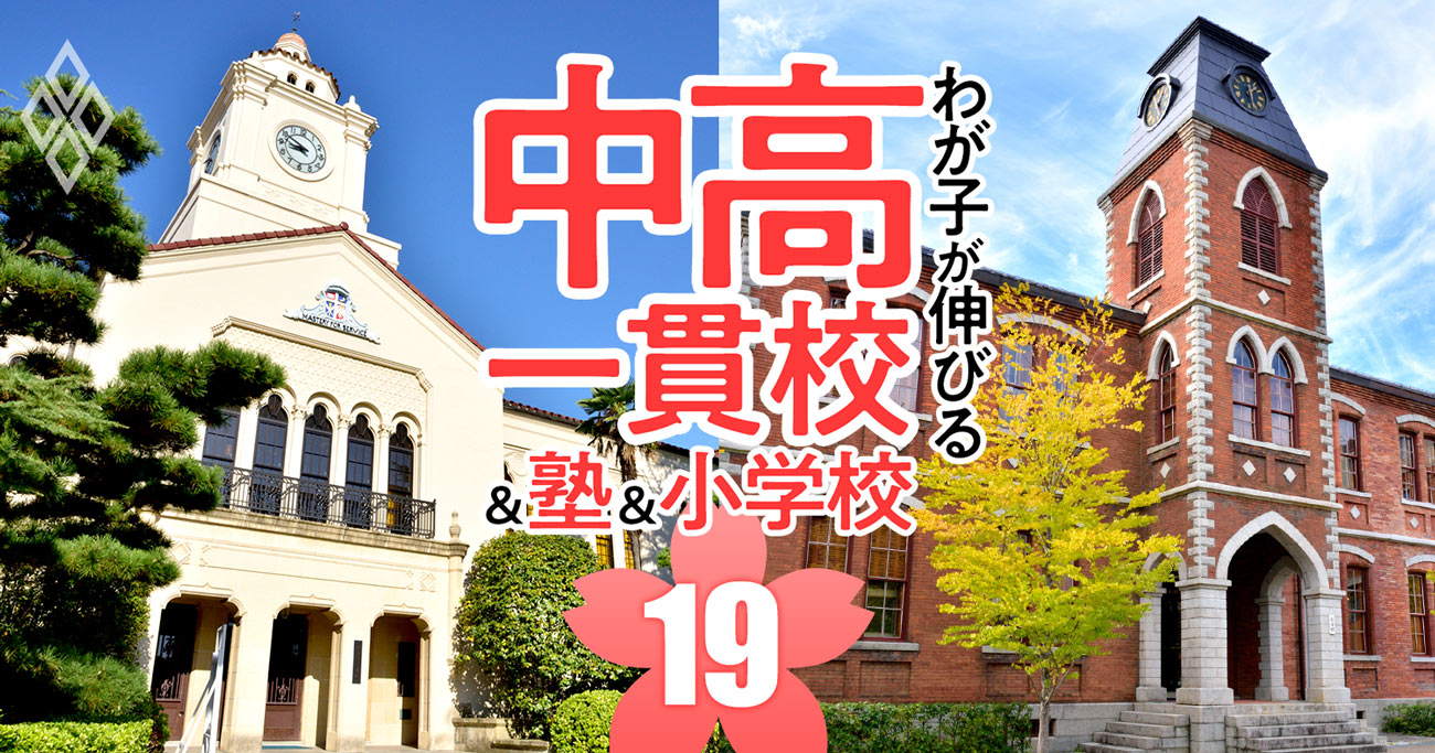 関関同立を目指せるのに入りやすい「お得な中高一貫校」ランキング【2024入試版・82校】