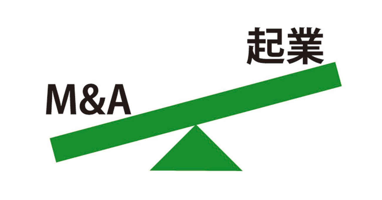 起業よりもM&amp;Aのほうがいいのはなぜか？