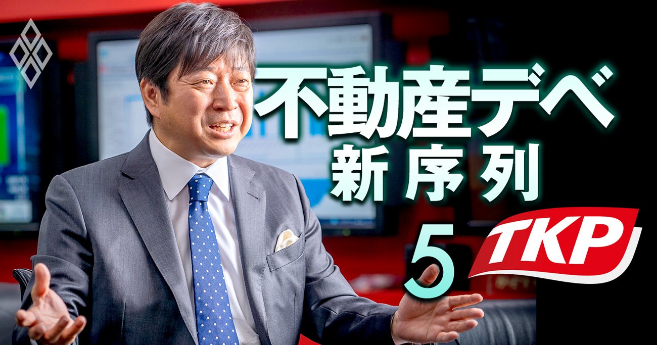 TKP社長が不動産バブル崩壊を大胆予言、貸会議室最大手の異端児が描く「逆張り戦略」の全貌