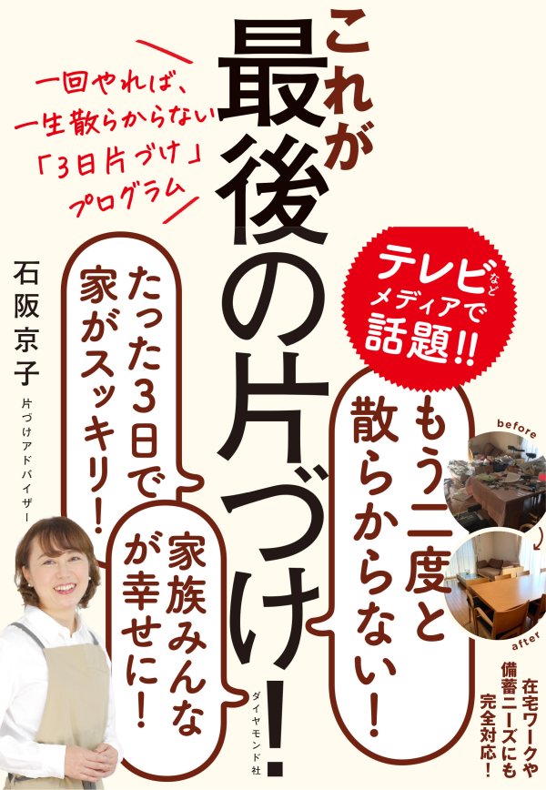 【GWにおすすめ「3日片づけ」】家一軒を最短で片づけるには、どこから始めるのが正解?