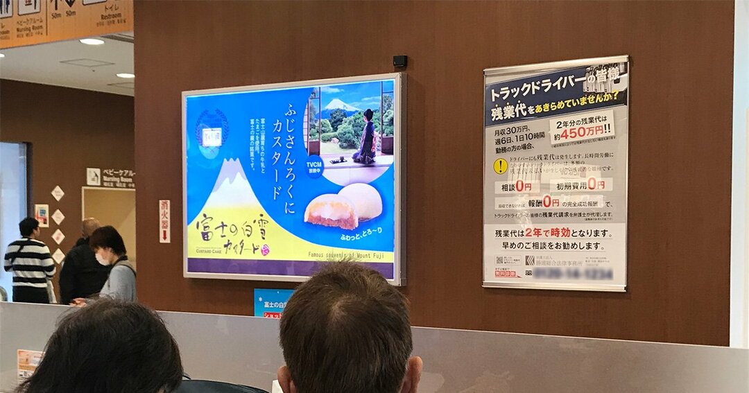 足柄サービスエリアの広告