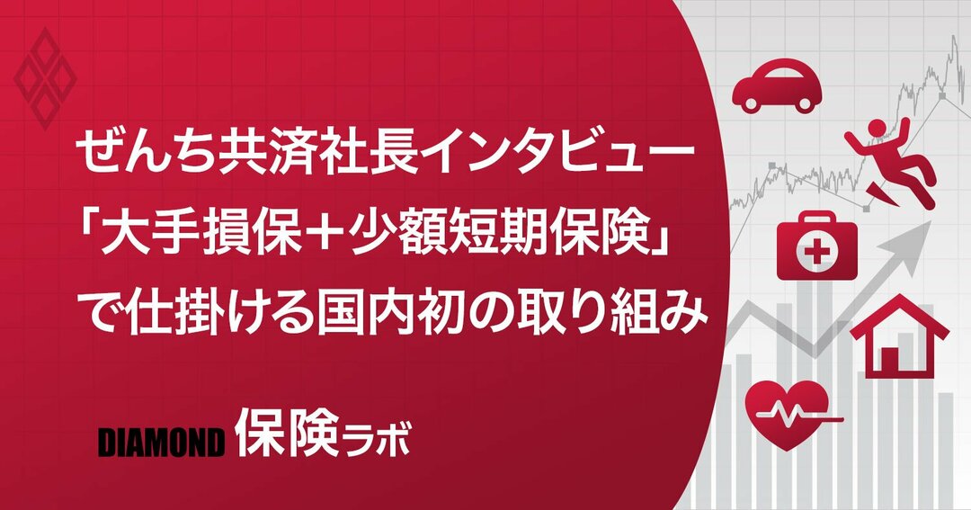 ぜんち共済社長に聞く、東京海上日動と組んで叶った「障がい者向け保険」の夢