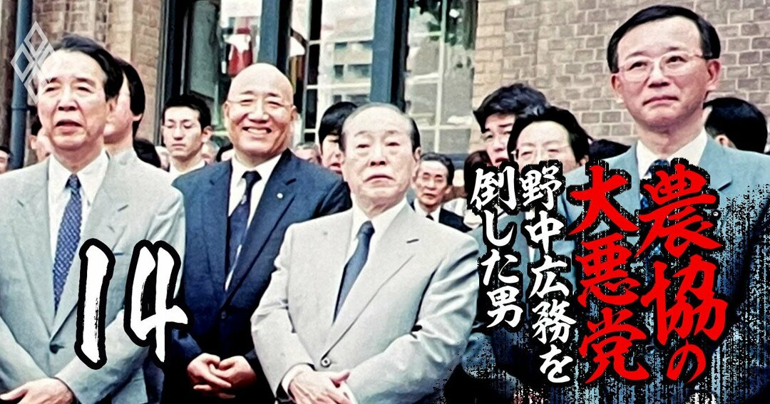 農協の大悪党#14