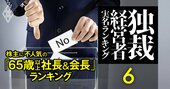 株主に不人気の「65歳以上社長＆会長」ランキング【ワースト30人】東レや三井住友FG首脳が上位に