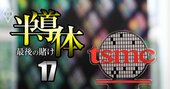 日本と桁違い！海外半導体企業の売上高ランキング【全30社】4位インテル、3位TSMC、1位は？