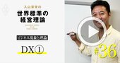 【入山章栄・解説動画】日本企業がDXで失敗する「究極の理由」とは？