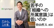 今、若い人の「組織への所属意識」は本当に下がっているのか？