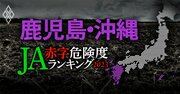 【鹿児島・沖縄】JA赤字危険度ランキング2023、13農協中4農協が赤字転落