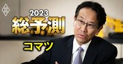 コマツ社長を直撃！得意の建機「最適地生産」は米中分断でも機能するのか