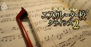 音楽大学に「経営格差」くっきり！国立音大・桐朋学園・東邦音大・洗足学園の“エスカレーター校の裏成績表”を公開
