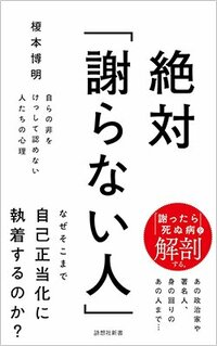 書影『絶対「謝らない人」』(詩想社)