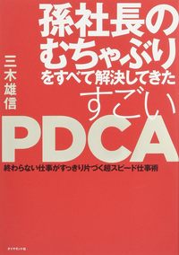 孫社長のむちゃぶりをすべて解決してきた すごいPDCA