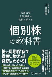 書影『京都大学人気講義の教授が教える 個別株の教科書』（ディスカヴァー・トゥエンティワン）