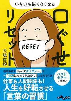 『いちいち悩まなくなる 口ぐせリセット』書影
