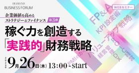 企業価値を高める ストラテジー＆ファイナンス 第3弾 稼ぐ力を創造する「実践的」財務戦略