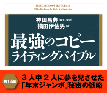 3人中2人に夢を見させた「年末ジャンボ」秘密の戦略