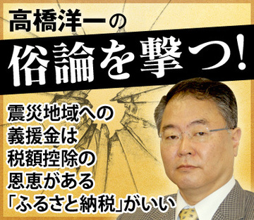震災地域への義援金は税額控除の恩恵がある「ふるさと納税」がいい