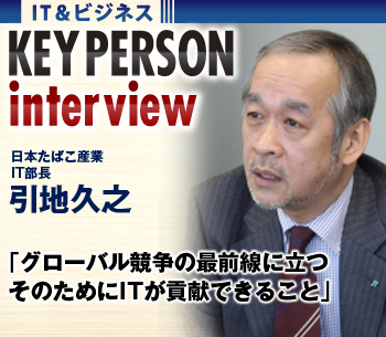 「グローバル競争の最前線に立つために、ＩＴが貢献できること」グローバルアカウントへの集約とクラウドへのシフトを進めるＪＴ