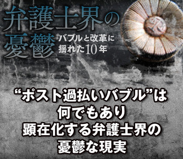 “ポスト過払いバブル”は何でもあり 顕在化する弁護士界の憂鬱な現実