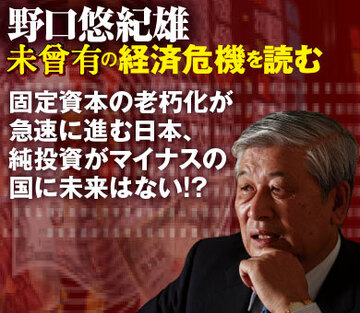 固定資本の老朽化が急速に進む日本、純投資がマイナスの国に未来はない!?