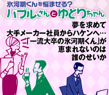 夢を求めて大手メーカー社員からハケンへ…「一流大卒の氷河期くん」が恵まれないのは誰のせいか