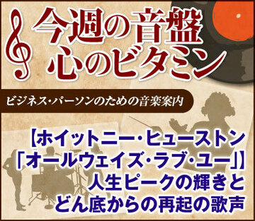 【ホイットニー・ヒューストン「オールウェイズ・ラブ・ユー」】人生ピークの輝きとどん底からの再起の歌声