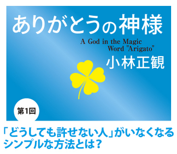 「どうしても許せない人」がいなくなるシンプルな方法とは？