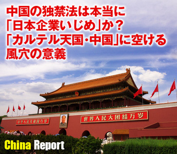 中国の独禁法は本当に「日本企業いじめ」か？「カルテル天国・中国」に空ける風穴の意義