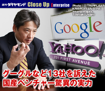 グーグルなど13社を訴えた国産ベンチャー驚異の実力