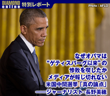 なぜオバマは“ゲティスバーグ以来”の惨敗を喫したか メディアが報じ切れない米国中間選挙「真の論点」――ジャーナリスト・長野美穂